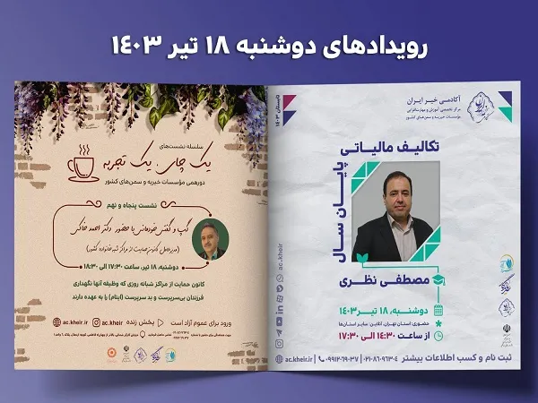 رویدادهای آکادمی خیر ایران برای دوشنبه هجدهم تیرماه 1403