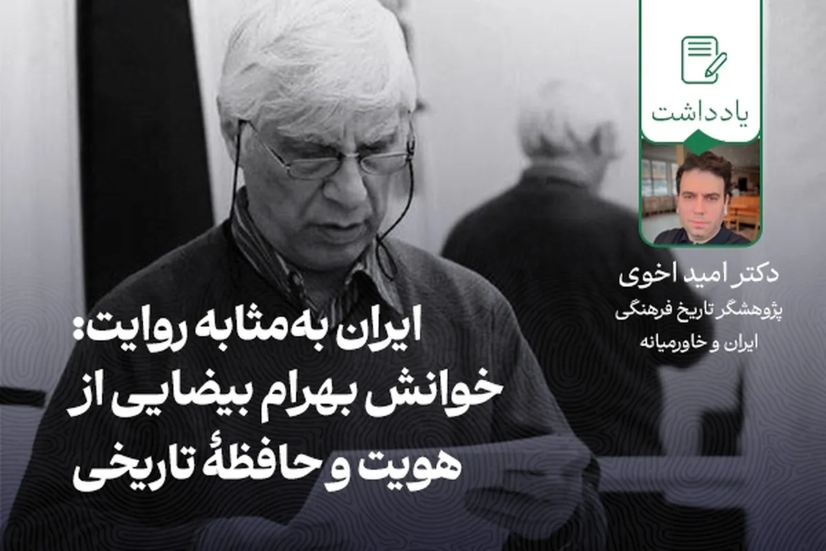 ایران به‌مثابه روایت: خوانش بهرام بیضایی از هویت و حافظه‌ی تاریخی