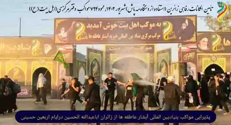 مواکب خیریه «آبشار عاطفه‌ها» از زائران حسینی میزبانی می‌کنند