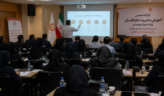 کارگاه آموزش مدیریت داوطلبان ویژه کارشناسان و مدیران بهزیستی برگزار شد
