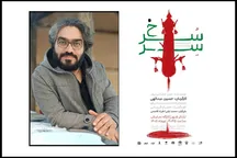 «سِرّسرخ»؛ روایت پشیمانیِ آنان که سیدالشهدا را فراخواندند و رفتند