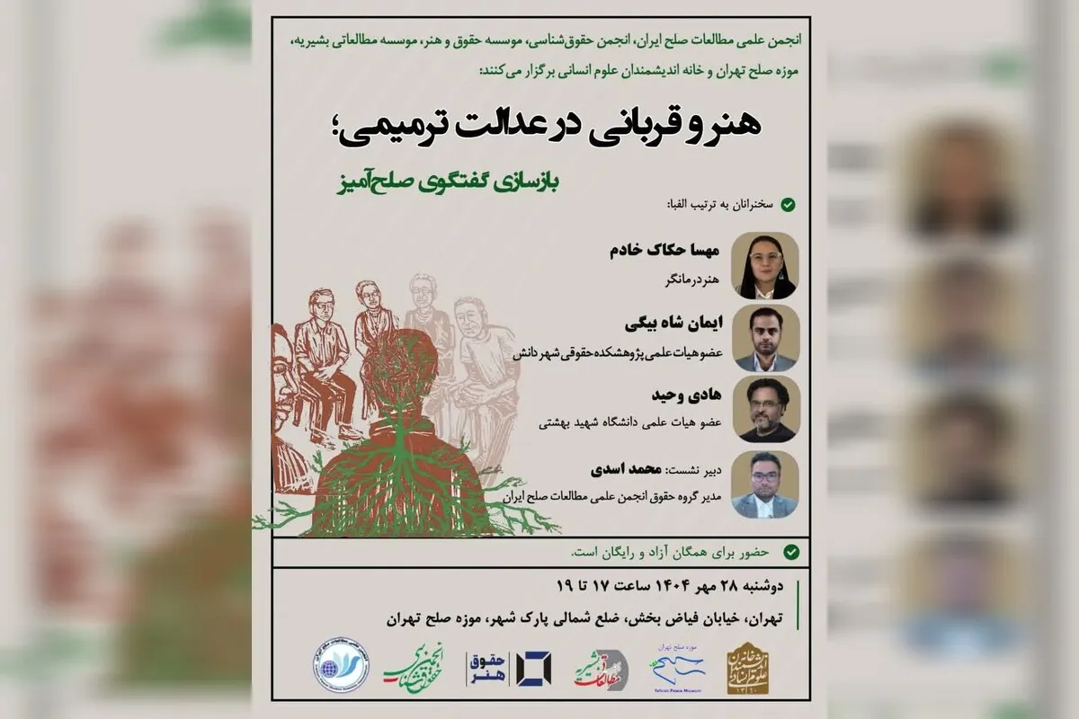 نشست «هنر و قربانی در عدالت ترمیمی؛ بازسازی گفت‌وگوی صلح‌آمیز» امروز در موزه صلح تهران برگزار می‌شود