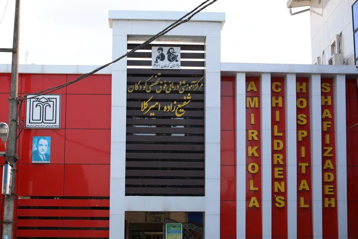 بیمارستانی در مازندران که پناه کودکان است