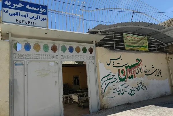 آشنایی با مؤسسه خیریه «مهرآفرین امید جهرم»