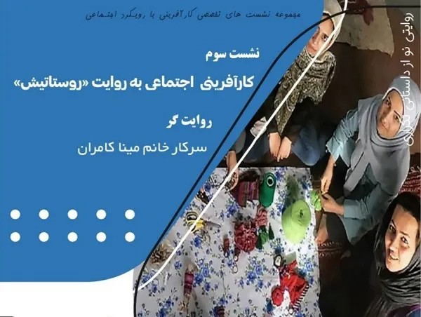 نشست «کارآفرینی اجتماعی به‌روایت روستاتیش» در دانشگاه الزهرا برگزار می‌شود