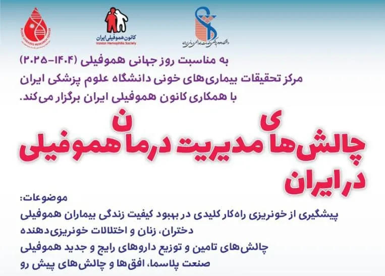 همایش «چالش‌های مدیریت درمان هموفیلی در ایران» برگزار می‌شود