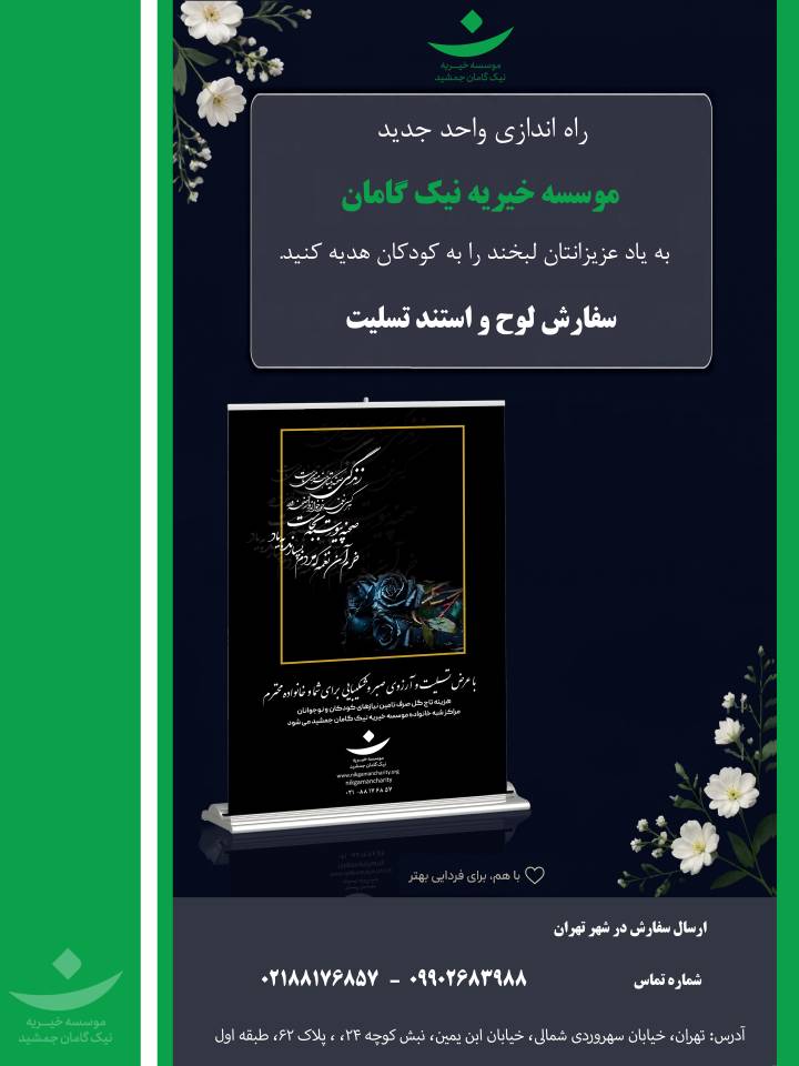 راه‌اندازی واحد تسلیت نیک‌گامان جمشید؛ همدردی که به حمایت از کودکان تبدیل می‌شود