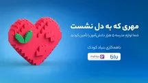 تأمین لوازم مدرسه ۵ هزار دانش‌آموز کم‌برخوردار با مشارکت کاربران «بلو»
