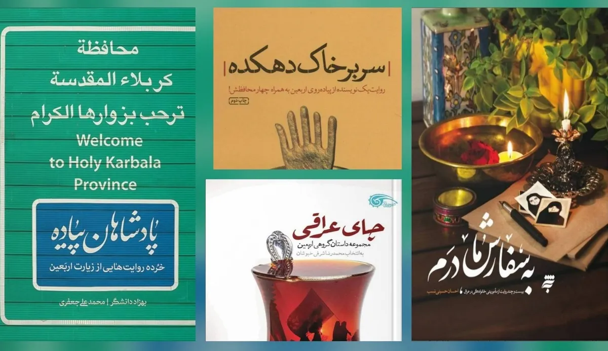 نگاهی به پیاده‌روی اربعین از دریچۀ نوشته‌های ادبی