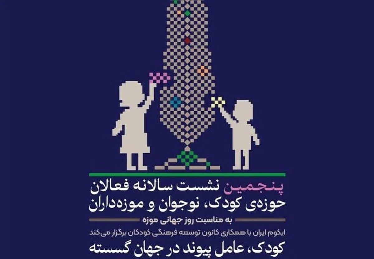 پنجمین نشست سالانه فعالان حوزه کودک، نوجوان و موزه‌داران برگزار می‌شود