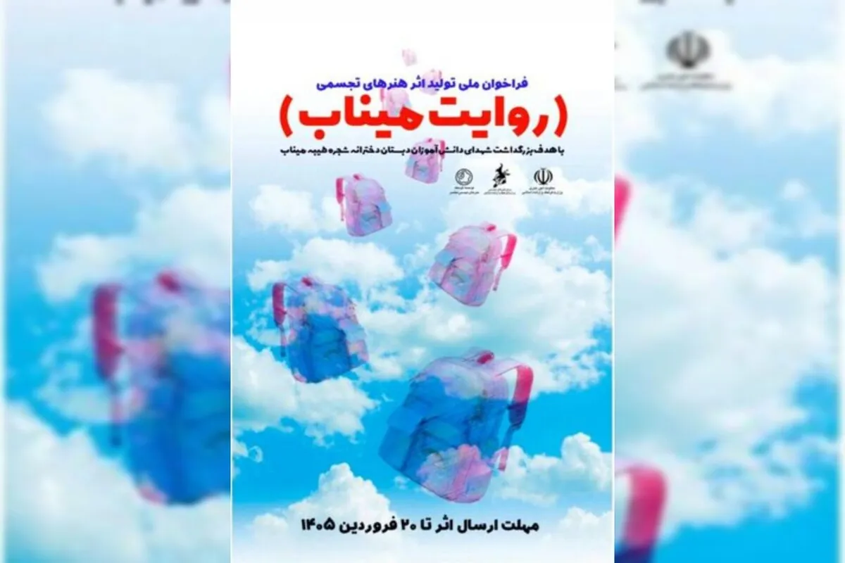 فراخوان آثار تجسمی «روایت میناب» منتشر شد