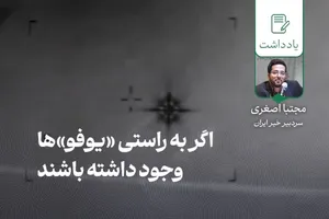 اگر به راستی «یوفو»ها وجود داشته باشند
