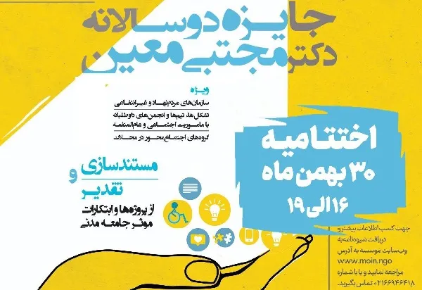 اختتامیه دومین دوره «جایزه دوسالانه دکتر مجتبی معین» برگزار می‌شود