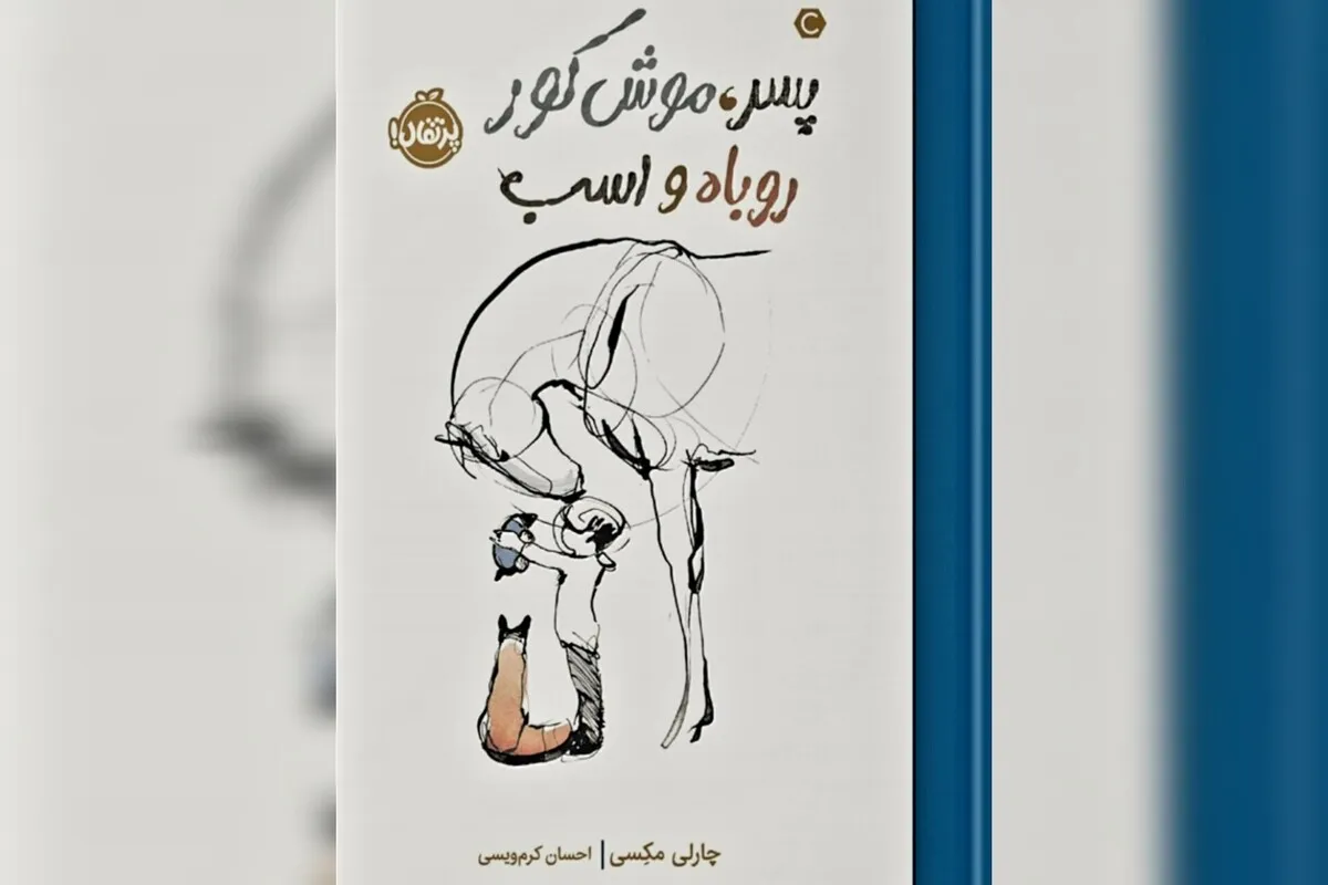 دگردوستیِ «پسر، موش کور، روباه و اسب» با گذر از خوددوستی