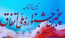 رتبه‌بندی بیش از ۲۶۰۰ سمن در جشنواره ملی «اتفاق»؛ حمایت‌ها به سمت عملکرد واقعی می‌رود