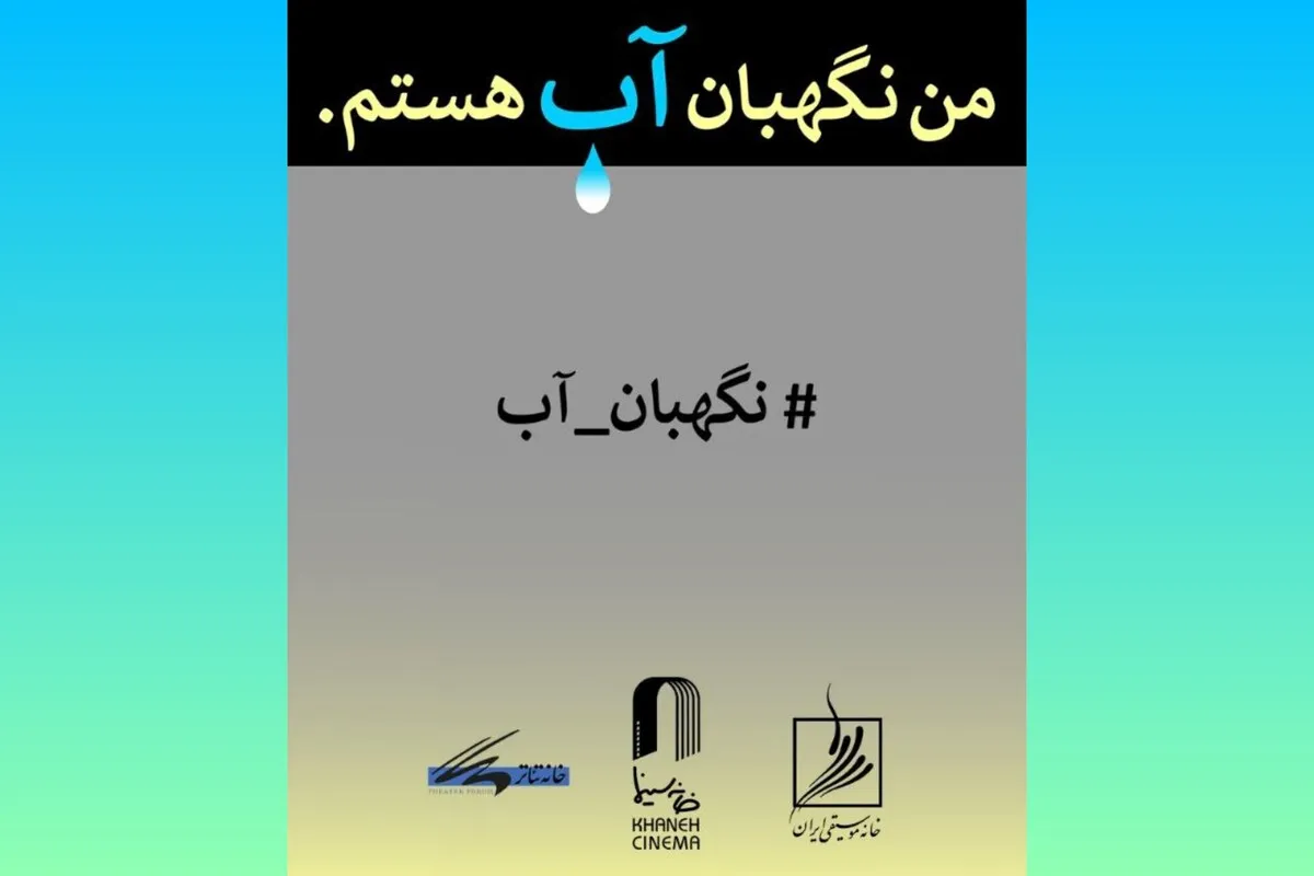 فراخوان مسابقه طراحی و نقاشی «من نگهبان آب هستم»، منتشر شد