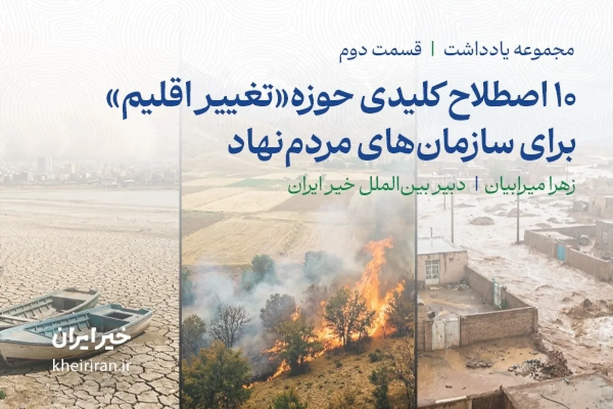 ۱۰ اصطلاح کلیدی حوزه «تغییر اقلیم» برای سازمان‌های مردم‌نهاد