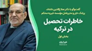 بخش اول گفت‌وگو با دکتر دلشاد / خاطرات تحصیل در ترکیه