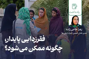 فقرزدایی پایدار، چگونه ممکن می‌شود؟