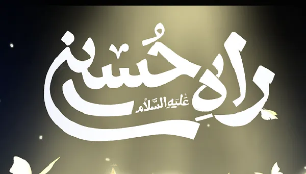 رویداد سرمایه‌گذاری و حمایت از نوآوری‌های مذهبی «راه حسین (ع)» برگزار می‌شود