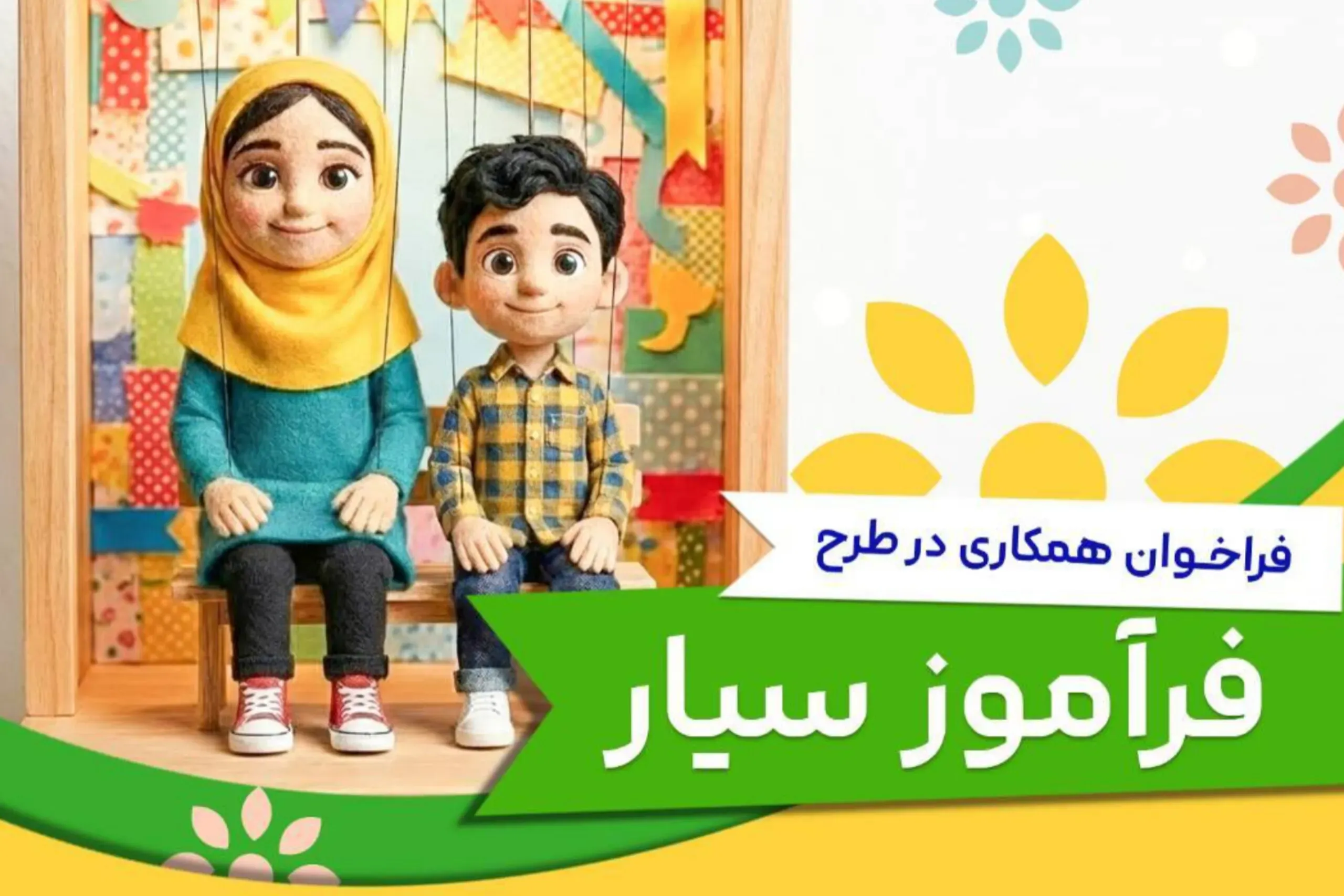 داوطلبان تئاتر کودک به کاروان «فرآموز» می‌پیوندند