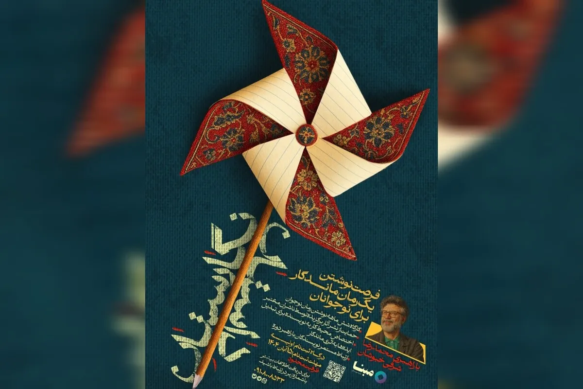 «نگارستان داستان»؛ فرصتی برای نوشتن رمان نوجوان با محوریت وطن