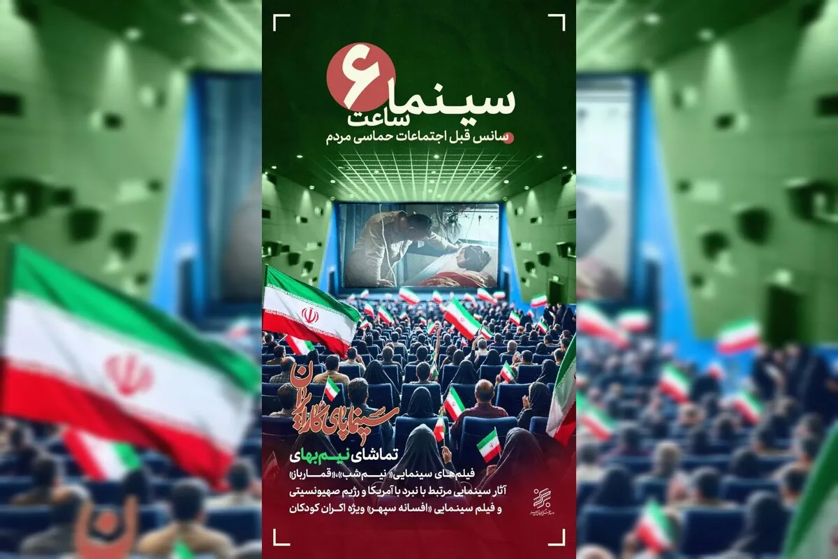 بهمن سبز، «سینما ساعت ۶» را برای تشویق مشارکت‌های مردمی آغاز کرد