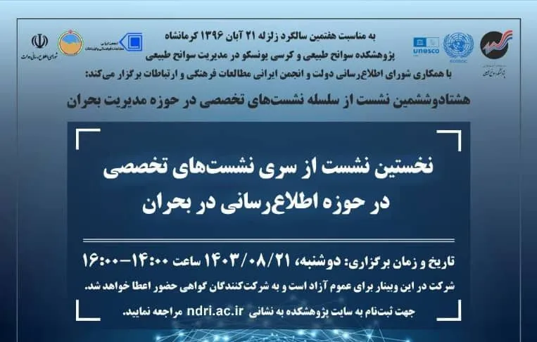 به بهانه سالگرد زلزله کرمانشاه، نخستین نشست از نشست‌های تخصصی «اطلاع‌رسانی در مدیریت بحران» برگزار می‌شود