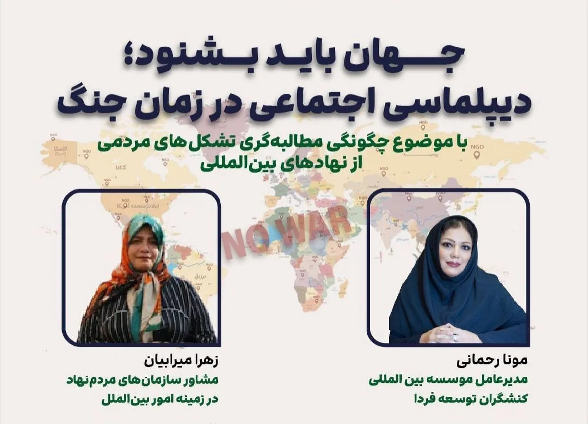 نشست مجازی «جهان باید بشنود؛ دیپلماسی اجتماعی در زمان جنگ» برگزار می‌شود