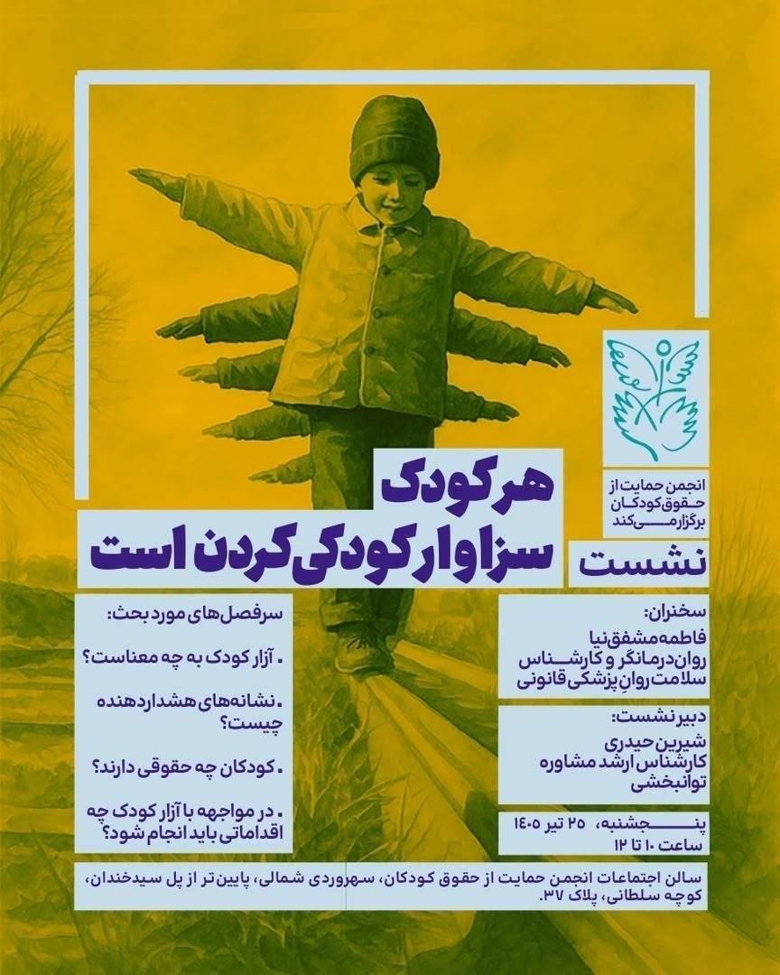 نشست «هر کودک سزاوار کودکی کردن است»  برگزار می‌شود