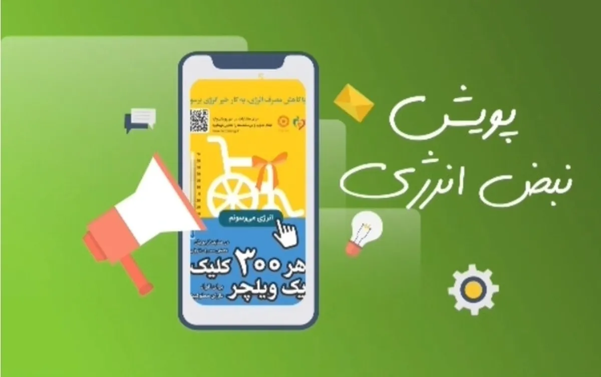 نبض انرژی؛ وقتی صرفه‌جویی به کار خیر تبدیل می‌شود