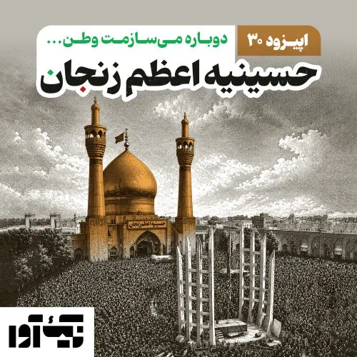حسینیه اعظم زنجان