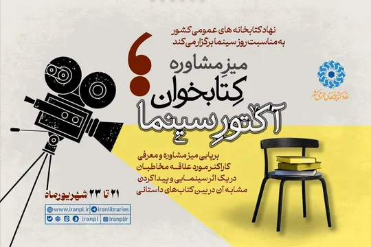 کتابخانه‌ها مردم را از سینما به ادبیات می‌برند