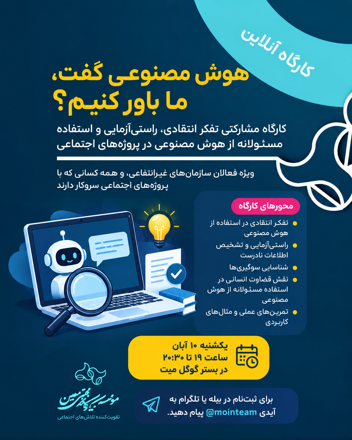 کارگاه تفکر انتقادی و راستیآزمایی هوش مصنوعی ویژه فعالان اجتماعی برگزار میشود کارگاه تفکر انتقادی و راستیآزمایی هوش مصنوعی ویژه فعالان اجتماعی برگزار میشود