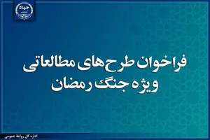 حمایت جهاددانشگاهی از طرح‌های مطالعاتی ویژه جنگ رمضان