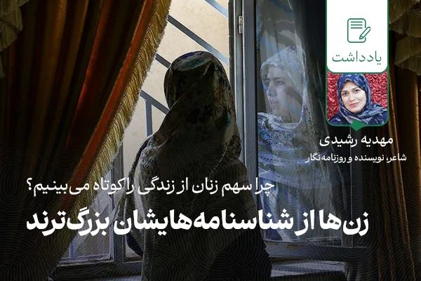 زن‌ها گاهی پیش از آن‌که بدنشان پیر شود، در ذهن خود پیر می‌شوند؛ جایی که عرف برای هر دهه از زندگی‌شان فهرستی از باید و نبایدها نوشته است. از سنی به بعد چه بپوشند، چه بخواهند، چه کاری را شروع کنند و حتی چه رؤیایی را دیگر دنبال نکنند. 