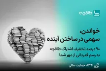 هدیه کتاب‌خوانان «طاقچه» به کودکان محک