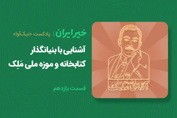 آشنایی با بنیانگذار کتابخانه و موزه ملی مَلِک
