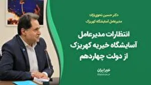 انتظارات مدیرعامل آسایشگاه خیریه کهریزک از دولت چهاردهم