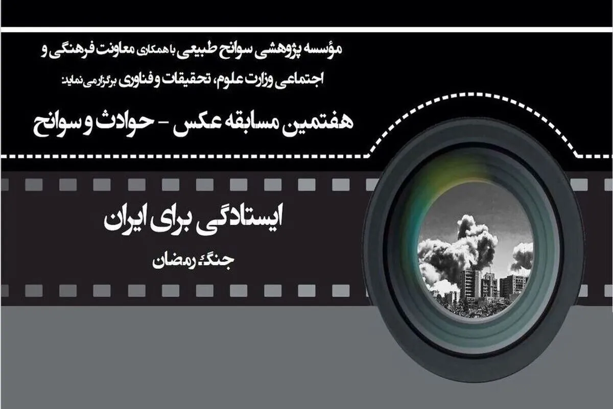هفتمین مسابقۀ عکس «حوادث و سوانح» برگزار می‌شود