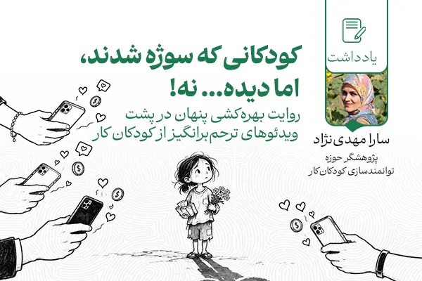 کودکانی که سوژه شدند، اما دیده... نه!

روایتی از بهره‌کشی پنهان پشت ویدئوهای ترحم‌برانگیز کودکان کار