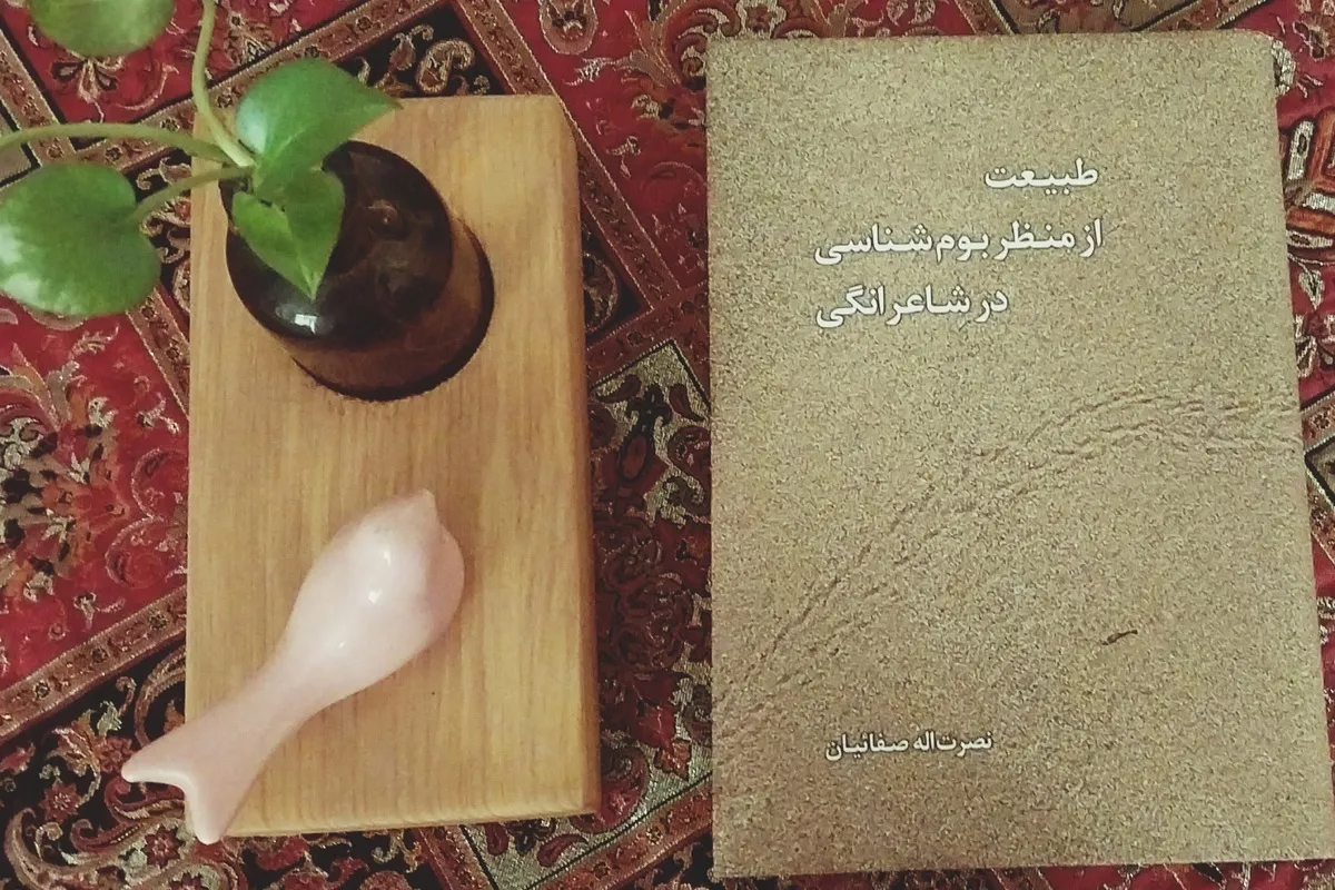 پیوند دوسویۀ ادبیات با طبیعت در کتاب «طبیعت از منظر بوم‌شناسی در شاعرانگی»