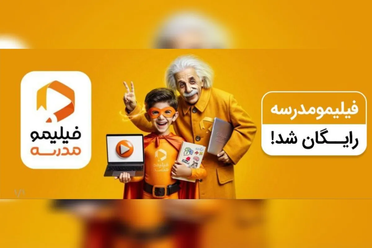 «فیلیمومدرسه» رایگان شد