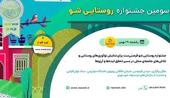 سومین جشنواره «روستایی شو» در ستاد سمن‌های شهر تهران برگزار می‌شود
