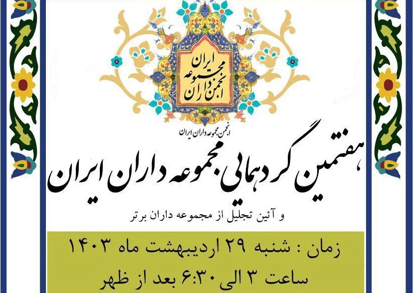 هفتمین گردهمایی مجموعه‌داران ایران برگزار می‌شود