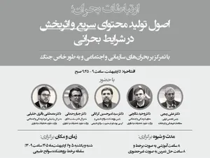 مجموعه کارگاه‌های «ارتباطات بحران؛ اصول تولید محتوای سریع و اثربخش در شرایط بحرانی» برگزار می‌شود