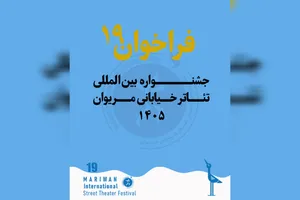 فراخوان نوزدهمین جشنوارهٔ تئاتر خیابانی مریوان منتشر شد