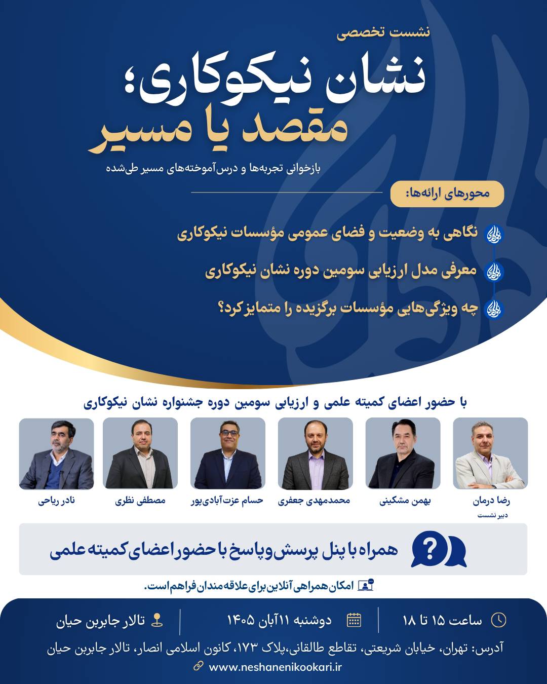 نشست تخصصی «نشان نیکوکاری؛ مقصد یا مسیر؟» برگزار میشود نشست تخصصی «نشان نیکوکاری؛ مقصد یا مسیر؟» برگزار میشود