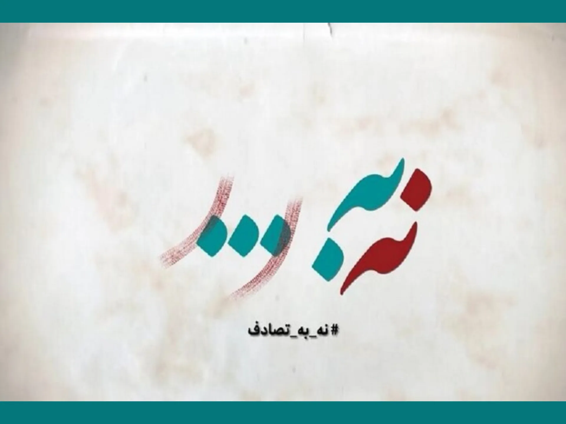 رسانه‌های فعال در پویش «نه به تصادف» تجلیل می‌شوند