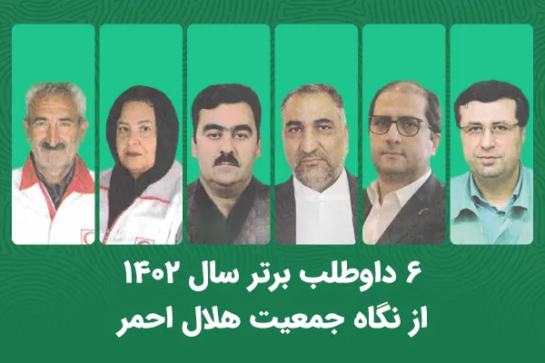 روایتی از خدمات 6 داوطلب برتر جمعیت هلال احمر در سال 1402